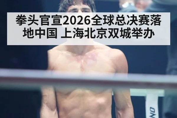 拳头官宣2026全球总决赛落地中国 上海北京双城举办
