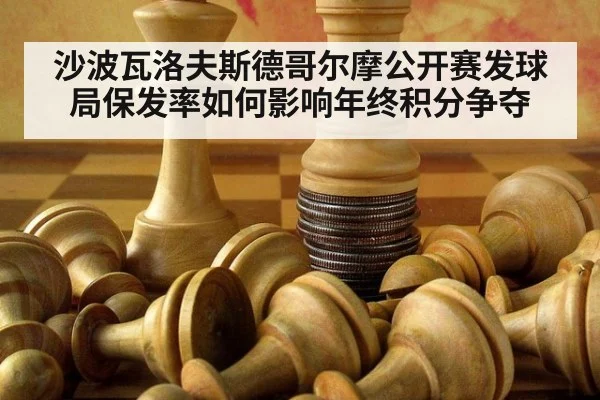 沙波瓦洛夫斯德哥尔摩公开赛发球局保发率如何影响年终积分争夺