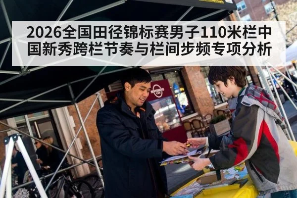 2026全国田径锦标赛男子110米栏中国新秀跨栏节奏与栏间步频专项分析
