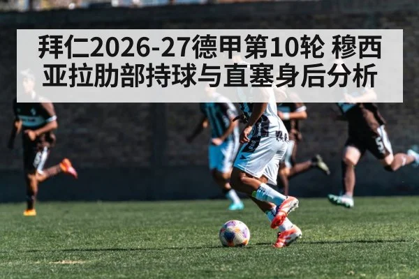 拜仁2026-27德甲第10轮 穆西亚拉肋部持球与直塞身后分析